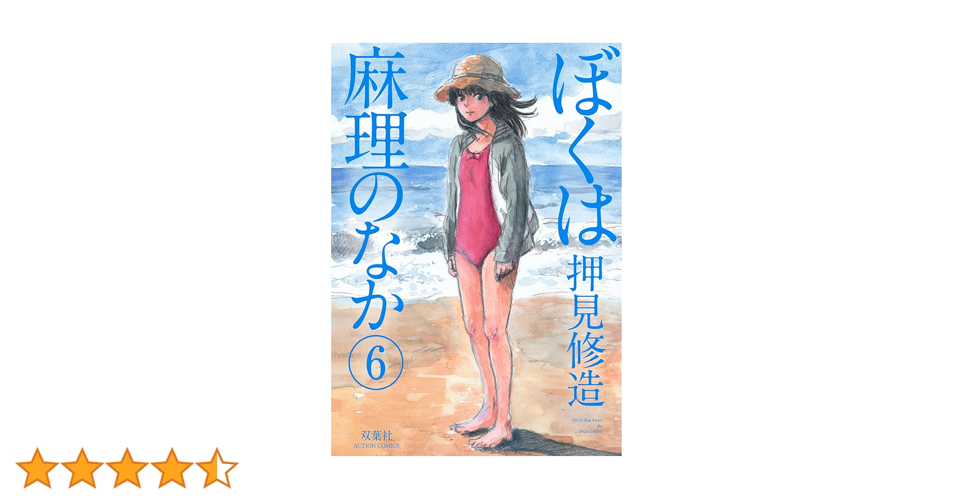 ぼくは麻理のなか 6 直筆イラスト入りサイン本　押見修造 ぼくは麻理のなか(6) (アクションコミックス) | 押見修造 |本